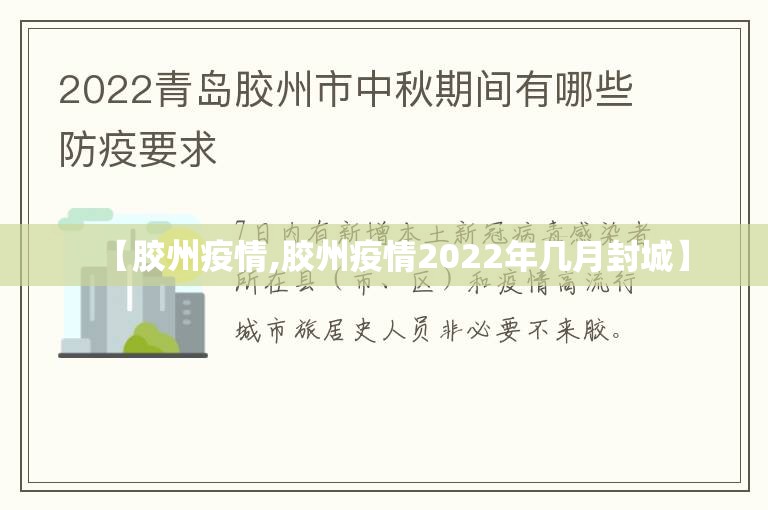 【胶州疫情,胶州疫情2022年几月封城】 【胶州疫情,胶州疫情2022年几月封城】
