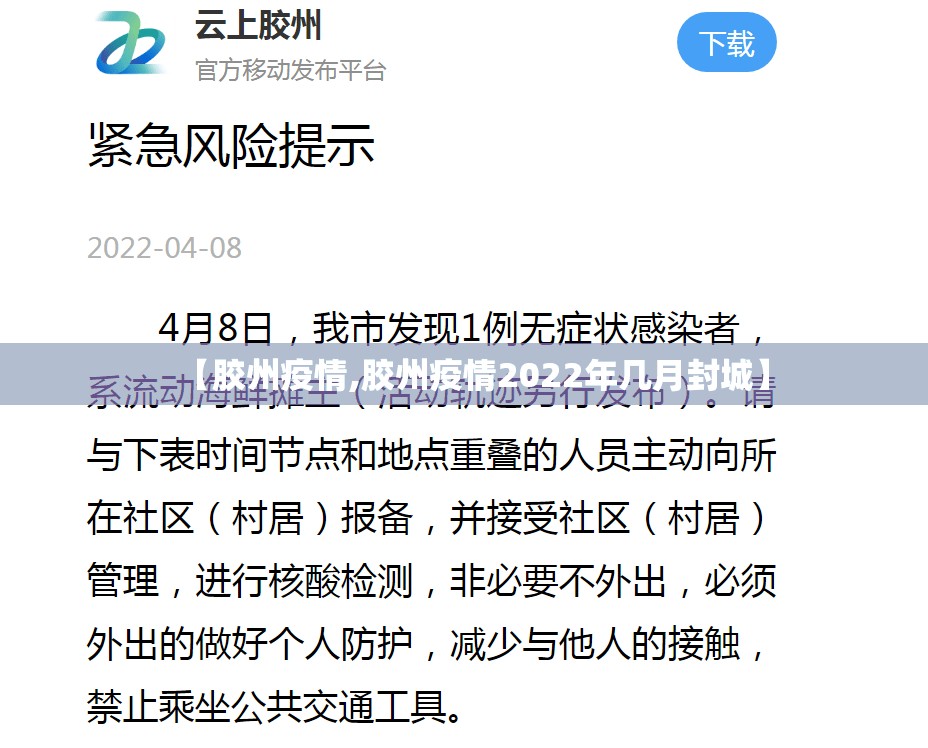 【胶州疫情,胶州疫情2022年几月封城】 【胶州疫情,胶州疫情2022年几月封城】