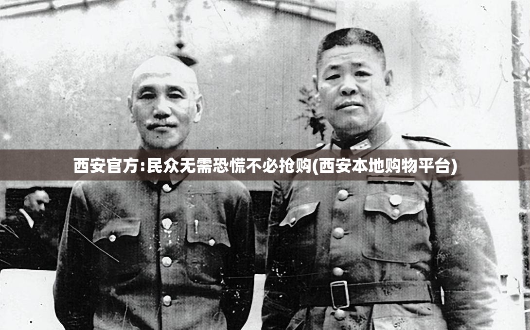 西安官方:民众无需恐慌不必抢购(西安本地购物平台) 西安官方:民众无需恐慌不必抢购(西安本地购物平台)