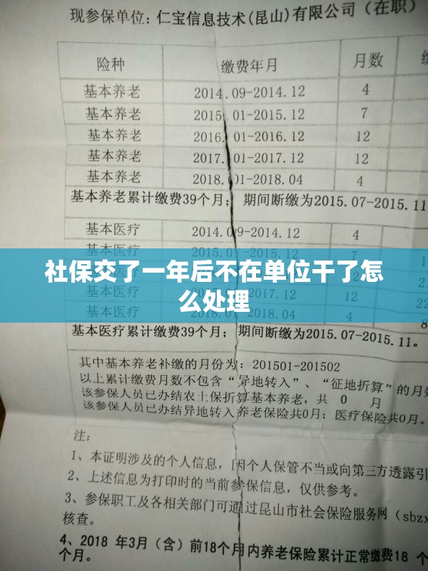 社保交了一年后不在单位干了怎么处理