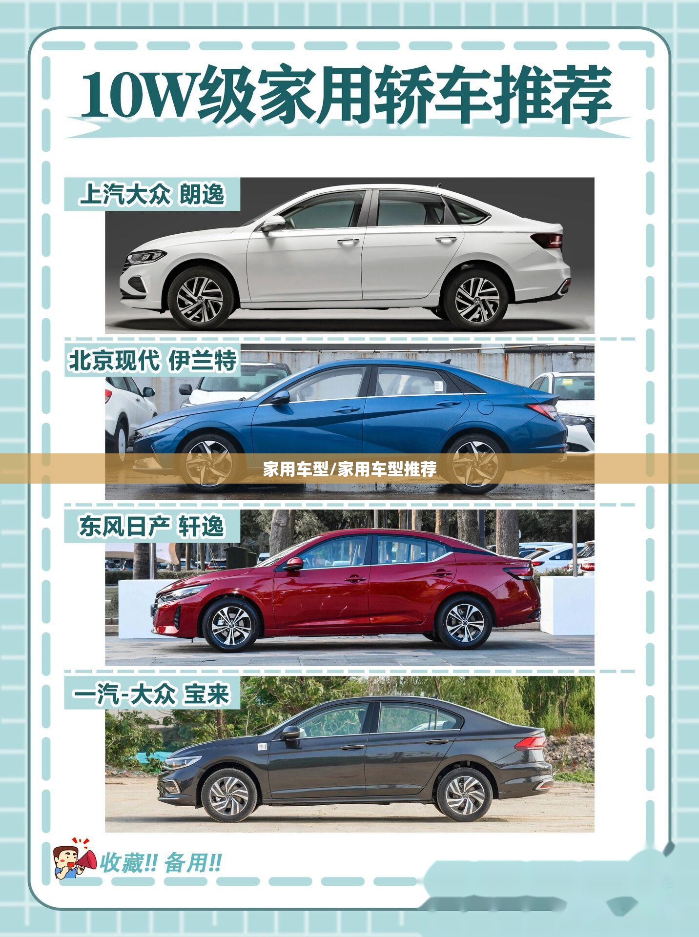 家用车型/家用车型推荐 家用车型/家用车型推荐