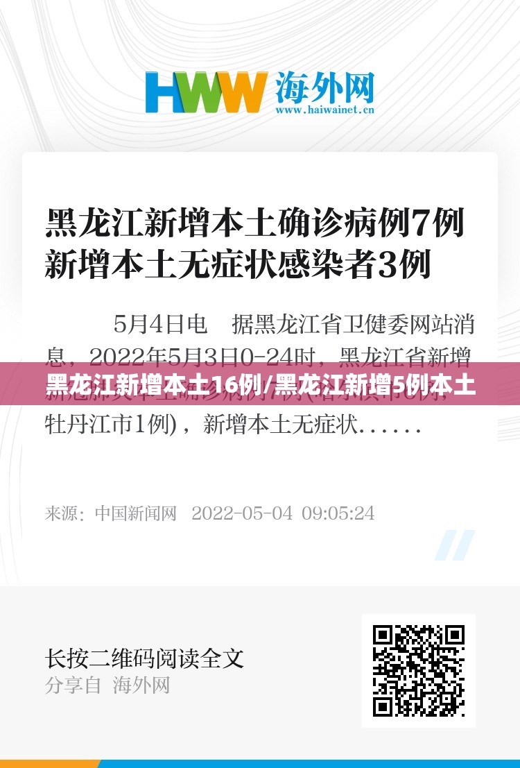 黑龙江新增本土16例/黑龙江新增5例本土 黑龙江新增本土16例/黑龙江新增5例本土