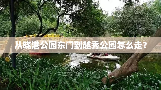 从晓港公园东门到越秀公园怎么走? 从晓港公园东门到越秀公园怎么走?