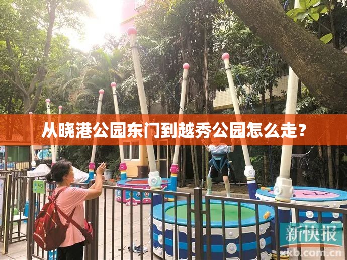 从晓港公园东门到越秀公园怎么走? 从晓港公园东门到越秀公园怎么走?