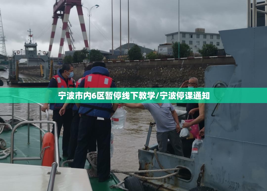 宁波市内6区暂停线下教学/宁波停课通知 宁波市内6区暂停线下教学/宁波停课通知