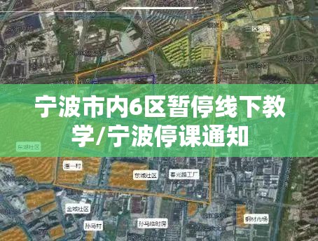 宁波市内6区暂停线下教学/宁波停课通知 宁波市内6区暂停线下教学/宁波停课通知
