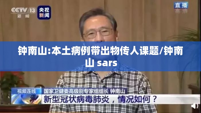 钟南山:本土病例带出物传人课题/钟南山 sars 钟南山:本土病例带出物传人课题/钟南山 sars