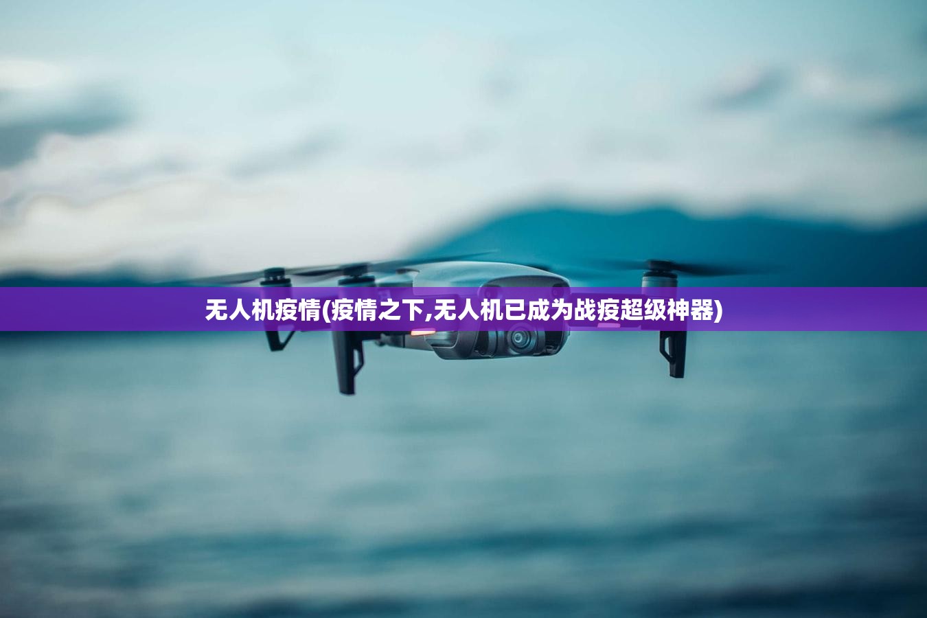 无人机疫情(疫情之下,无人机已成为战疫超级神器) 无人机疫情(疫情之下,无人机已成为战疫超级神器)