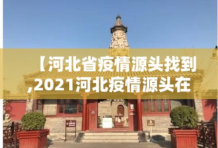 【河北省疫情源头找到,2021河北疫情源头在哪】