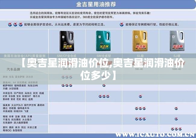 【奥吉星润滑油价位,奥吉星润滑油价位多少】 【奥吉星润滑油价位,奥吉星润滑油价位多少】