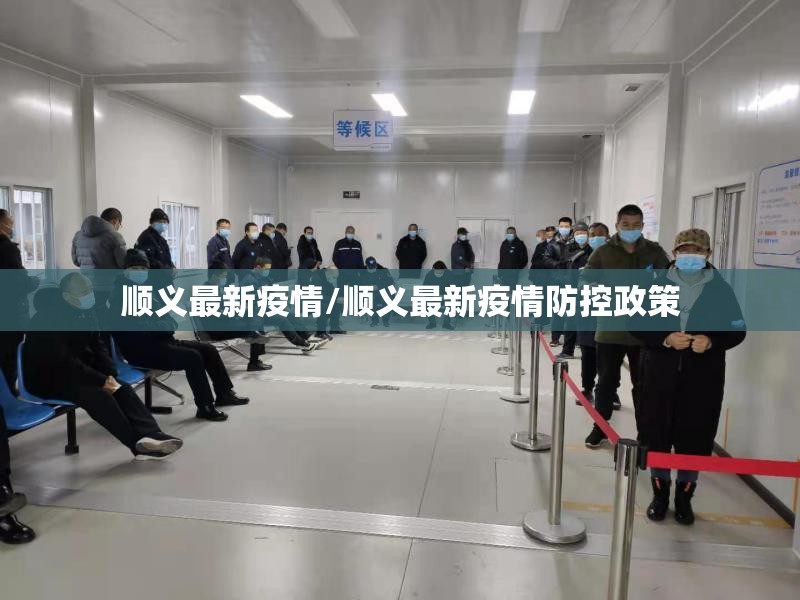 顺义最新疫情/顺义最新疫情防控政策 顺义最新疫情/顺义最新疫情防控政策