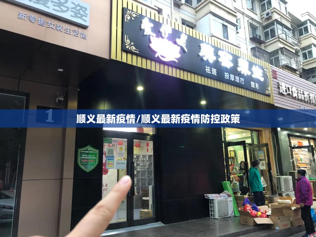 顺义最新疫情/顺义最新疫情防控政策 顺义最新疫情/顺义最新疫情防控政策
