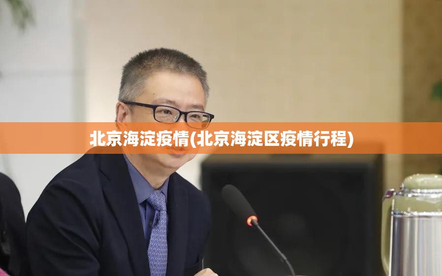 北京海淀疫情(北京海淀区疫情行程)