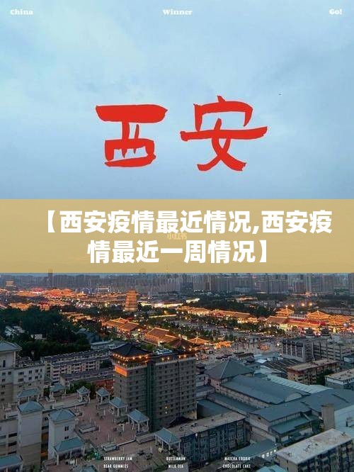 【西安疫情最近情况,西安疫情最近一周情况】 【西安疫情最近情况,西安疫情最近一周情况】