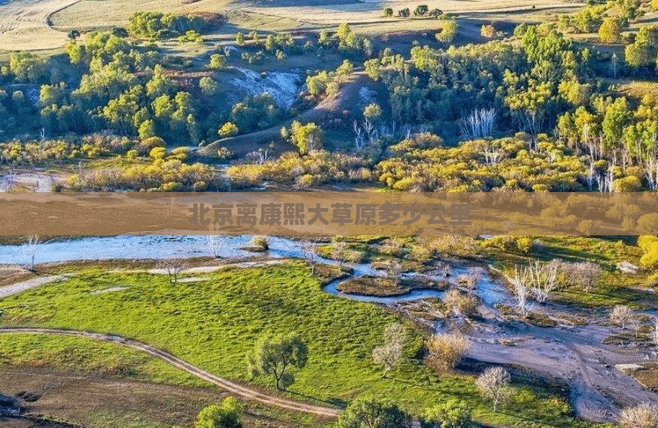 北京离康熙大草原多少公里