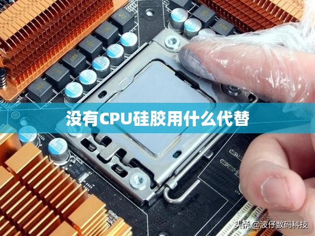 没有CPU硅胶用什么代替