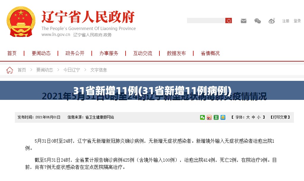 31省新增11例(31省新增11例病例) 31省新增11例(31省新增11例病例)
