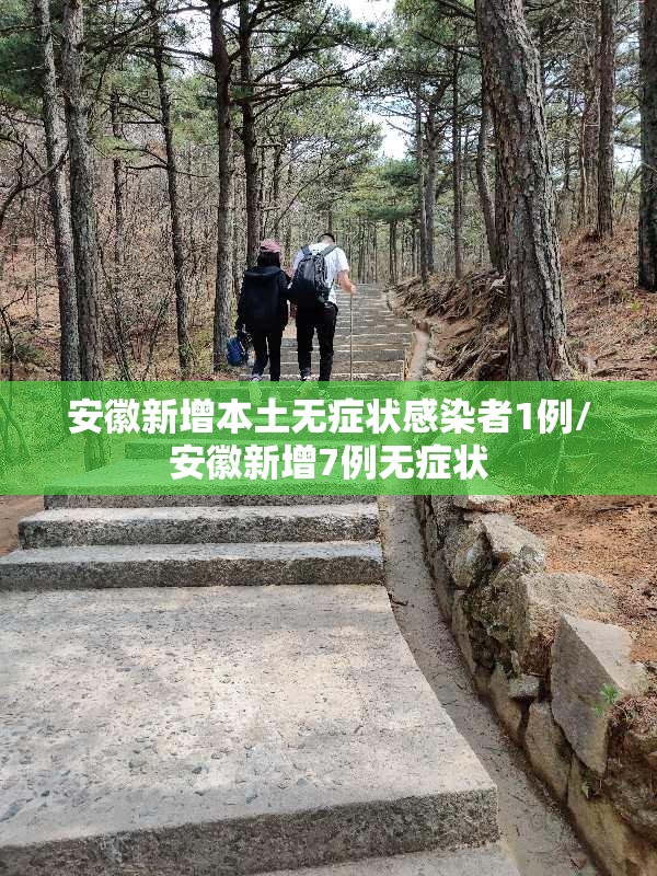 安徽新增本土无症状感染者1例/安徽新增7例无症状