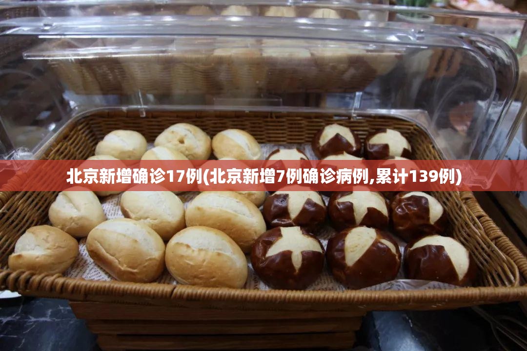 北京新增确诊17例(北京新增7例确诊病例,累计139例) 北京新增确诊17例(北京新增7例确诊病例,累计139例)