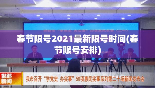 春节限号2021最新限号时间(春节限号安排) 春节限号2021最新限号时间(春节限号安排)