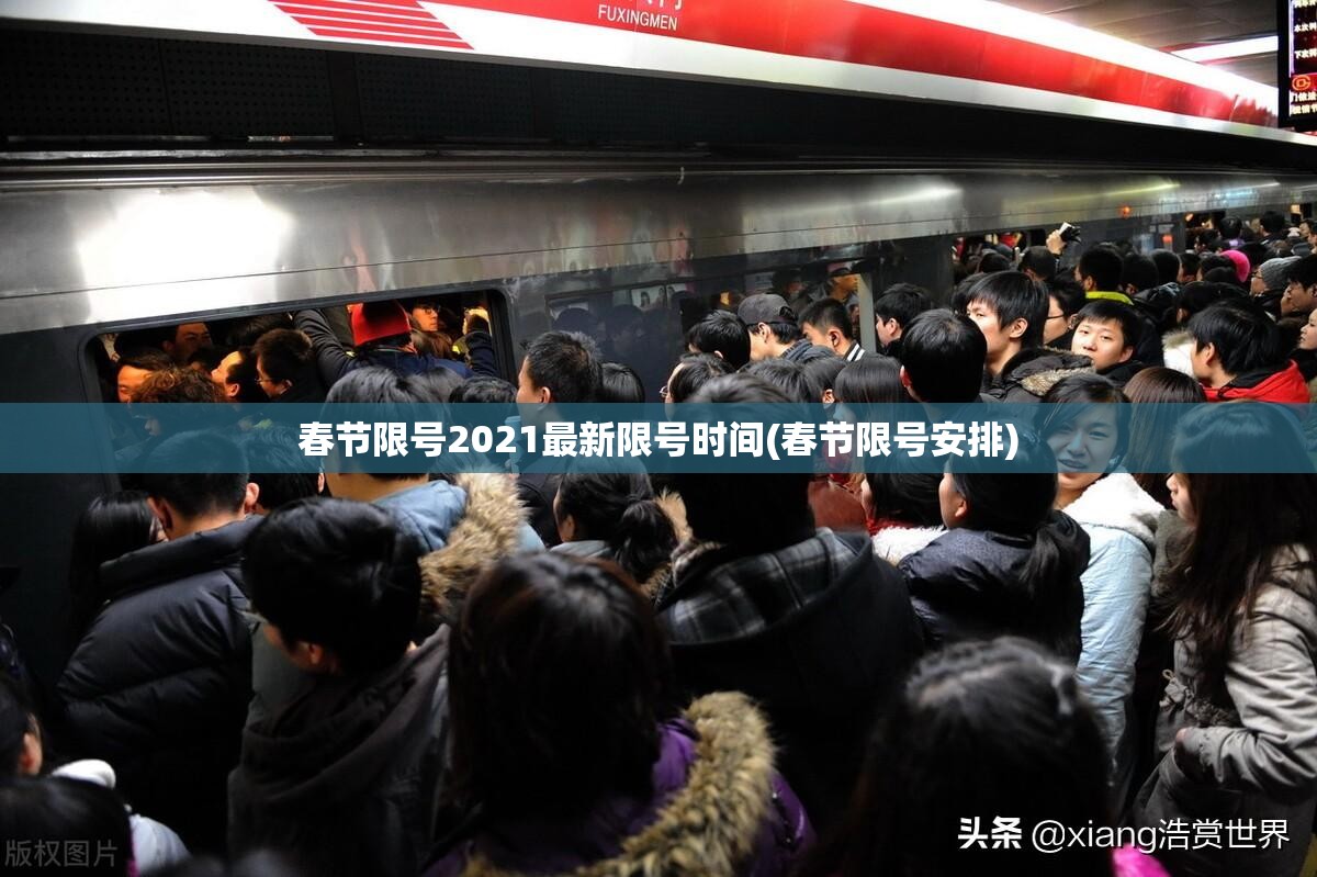 春节限号2021最新限号时间(春节限号安排) 春节限号2021最新限号时间(春节限号安排)