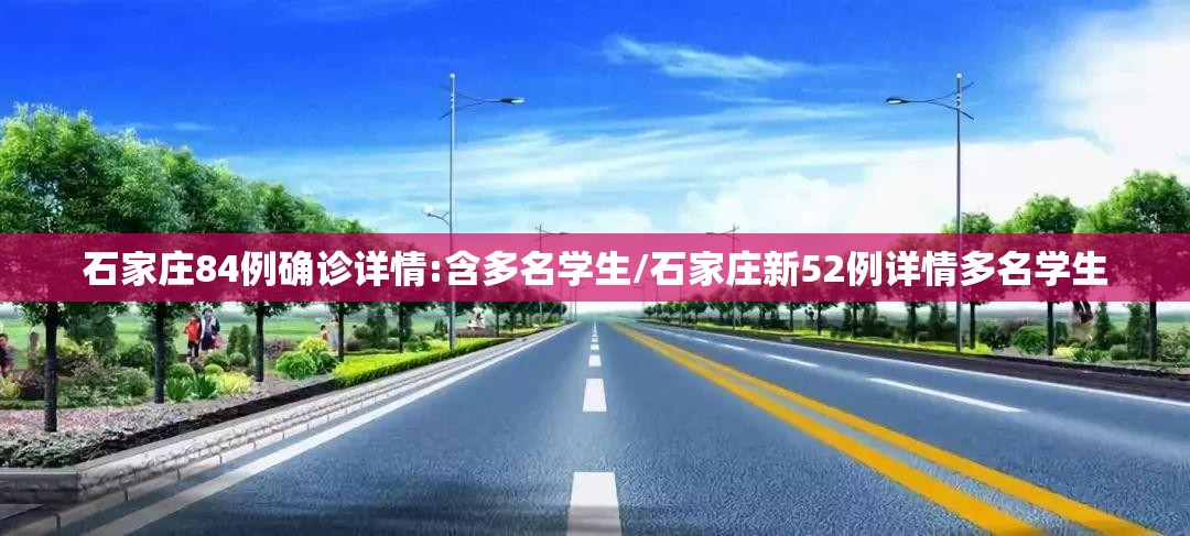 石家庄84例确诊详情:含多名学生/石家庄新52例详情多名学生 石家庄84例确诊详情:含多名学生/石家庄新52例详情多名学生