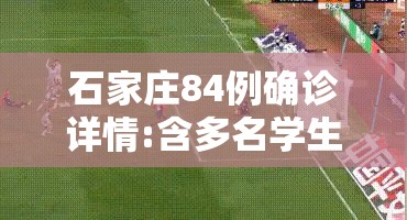 石家庄84例确诊详情:含多名学生/石家庄新52例详情多名学生 石家庄84例确诊详情:含多名学生/石家庄新52例详情多名学生