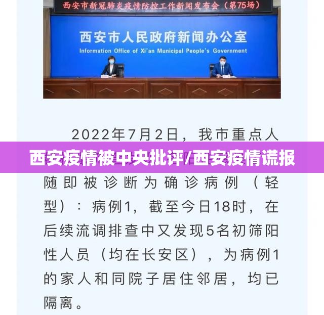 西安疫情被中央批评/西安疫情谎报 西安疫情被中央批评/西安疫情谎报