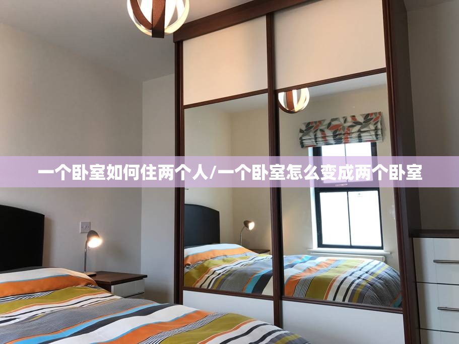 一个卧室如何住两个人/一个卧室怎么变成两个卧室 一个卧室如何住两个人/一个卧室怎么变成两个卧室