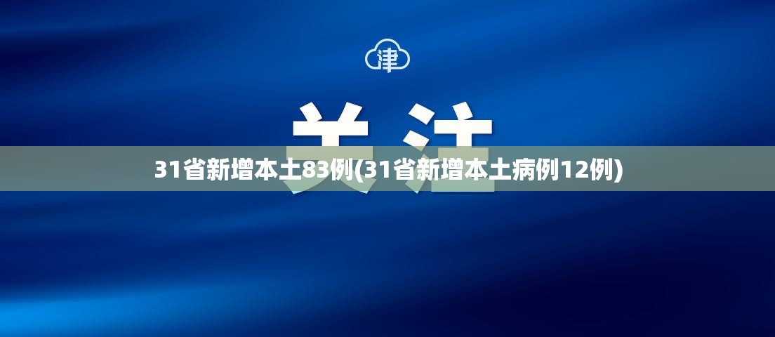 31省新增本土83例(31省新增本土病例12例) 31省新增本土83例(31省新增本土病例12例)