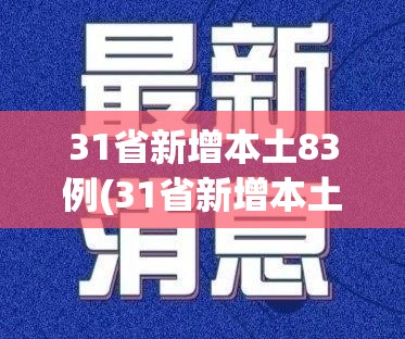 31省新增本土83例(31省新增本土病例12例) 31省新增本土83例(31省新增本土病例12例)
