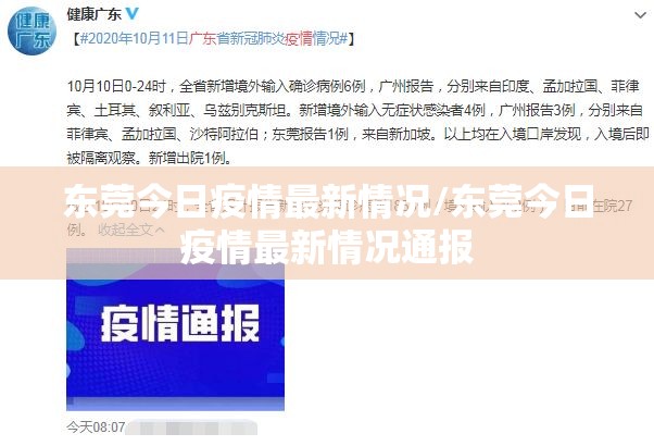 东莞今日疫情最新情况/东莞今日疫情最新情况通报 东莞今日疫情最新情况/东莞今日疫情最新情况通报