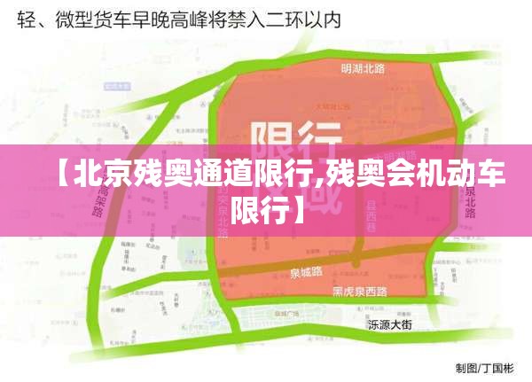 【北京残奥通道限行,残奥会机动车限行】 【北京残奥通道限行,残奥会机动车限行】