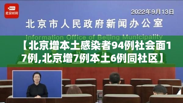 【北京增本土感染者94例社会面17例,北京增7例本土6例同社区】 【北京增本土感染者94例社会面17例,北京增7例本土6例同社区】