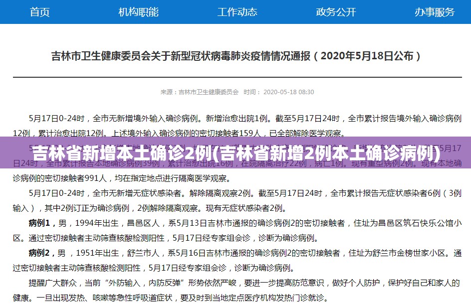 吉林省新增本土确诊2例(吉林省新增2例本土确诊病例) 吉林省新增本土确诊2例(吉林省新增2例本土确诊病例)