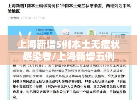 上海新增5例本土无症状感染者/上海新增五例 上海新增5例本土无症状感染者/上海新增五例