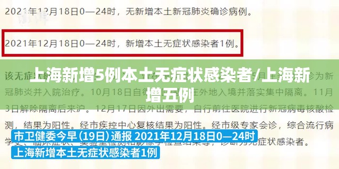 上海新增5例本土无症状感染者/上海新增五例 上海新增5例本土无症状感染者/上海新增五例
