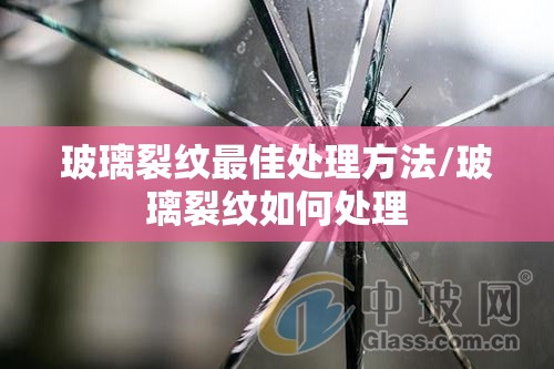 玻璃裂纹最佳处理方法/玻璃裂纹如何处理