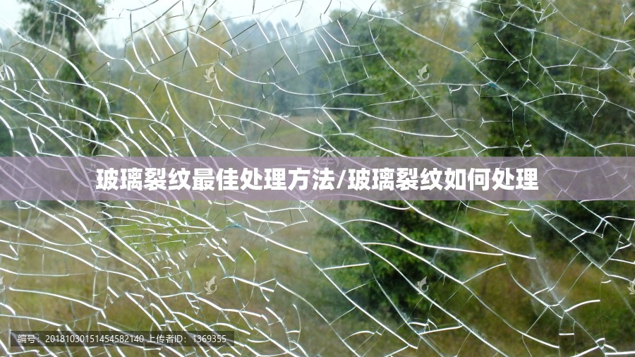 玻璃裂纹最佳处理方法/玻璃裂纹如何处理
