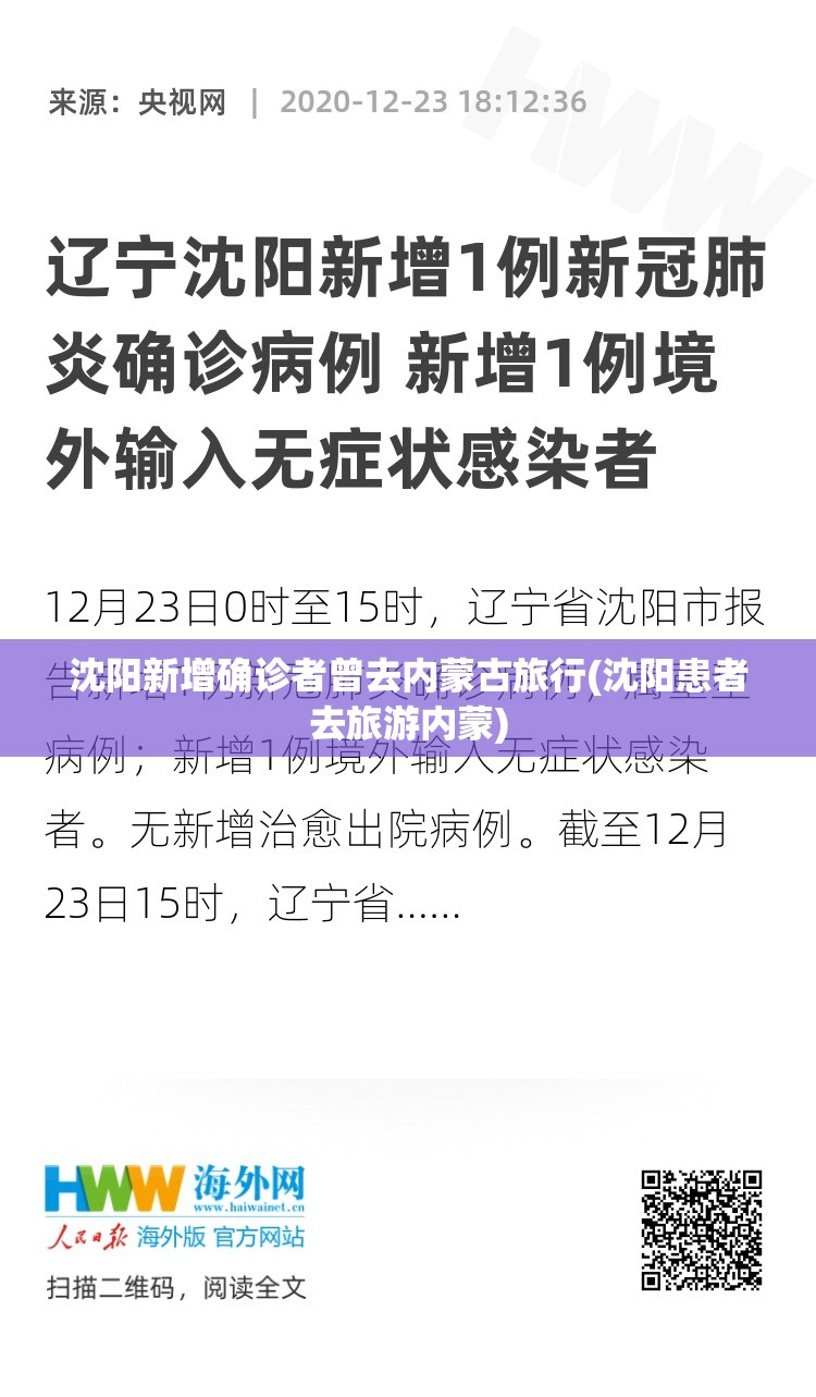 沈阳新增确诊者曾去内蒙古旅行(沈阳患者去旅游内蒙) 沈阳新增确诊者曾去内蒙古旅行(沈阳患者去旅游内蒙)