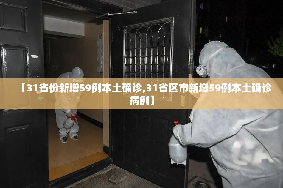 【31省份新增59例本土确诊,31省区市新增59例本土确诊病例】 【31省份新增59例本土确诊,31省区市新增59例本土确诊病例】