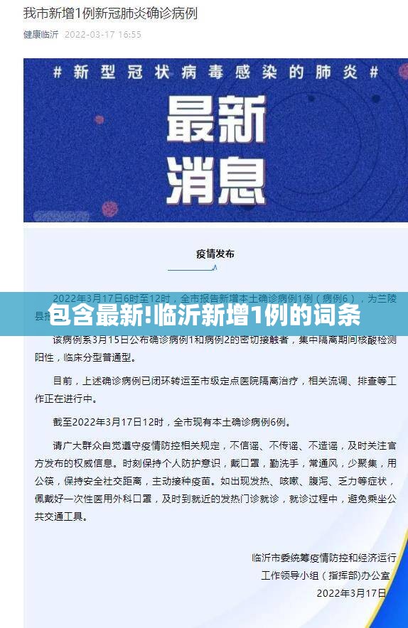 包含最新!临沂新增1例的词条 包含最新!临沂新增1例的词条