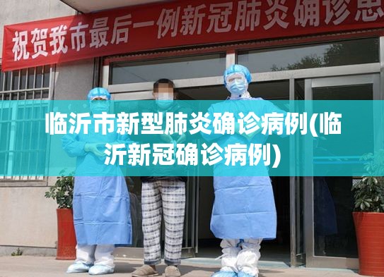 临沂市新型肺炎确诊病例(临沂新冠确诊病例) 临沂市新型肺炎确诊病例(临沂新冠确诊病例)
