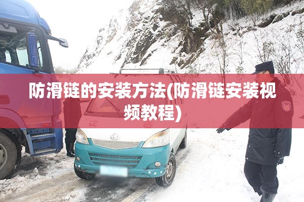防滑链的安装方法(防滑链安装视频教程)