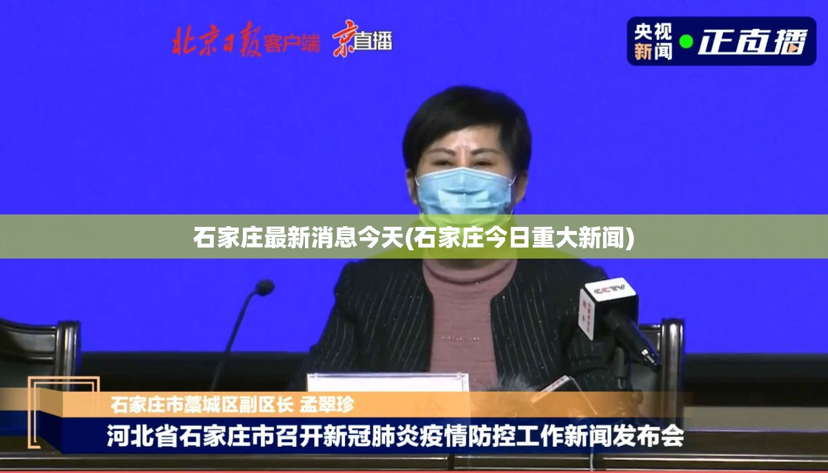 石家庄最新消息今天(石家庄今日重大新闻) 石家庄最新消息今天(石家庄今日重大新闻)