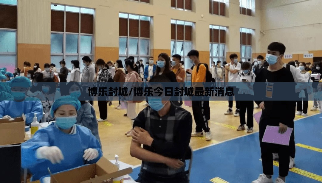 博乐封城/博乐今日封城最新消息