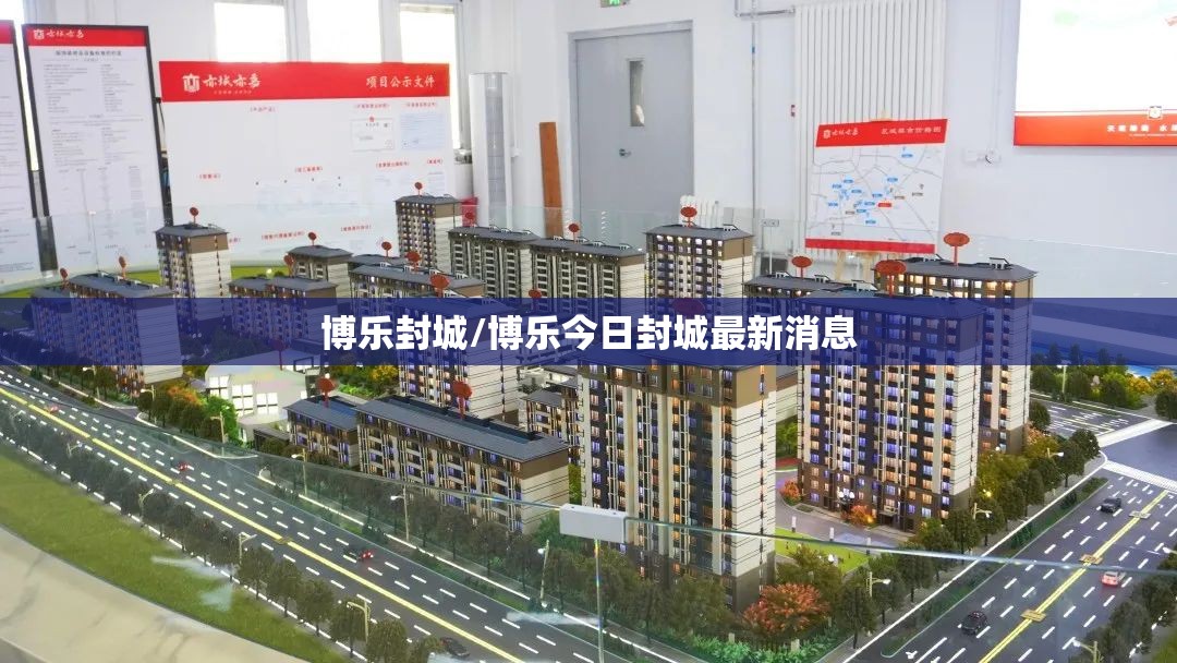 博乐封城/博乐今日封城最新消息