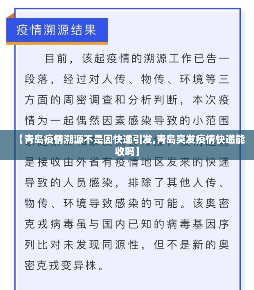 【青岛疫情溯源不是因快递引发,青岛突发疫情快递能收吗】 【青岛疫情溯源不是因快递引发,青岛突发疫情快递能收吗】