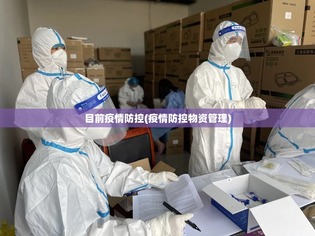 目前疫情防控(疫情防控物资管理) 目前疫情防控(疫情防控物资管理)