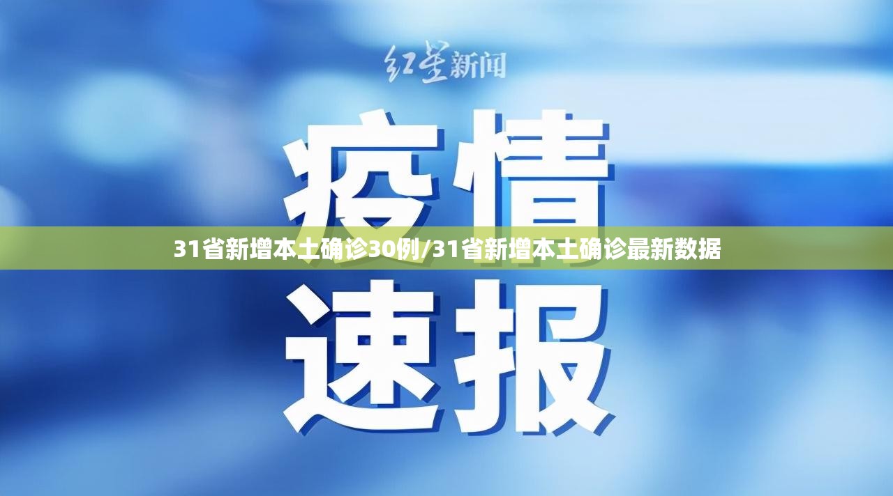 31省新增本土确诊30例/31省新增本土确诊最新数据